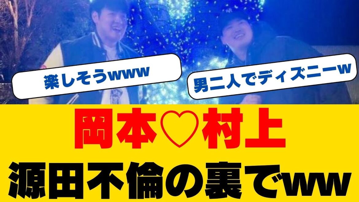 【超仲良し】村上宗隆×岡本和真が「クリスマスデート」!? メジャー挑戦を誓う盟友の絆に感動の声続出…来季が最後の共演に
