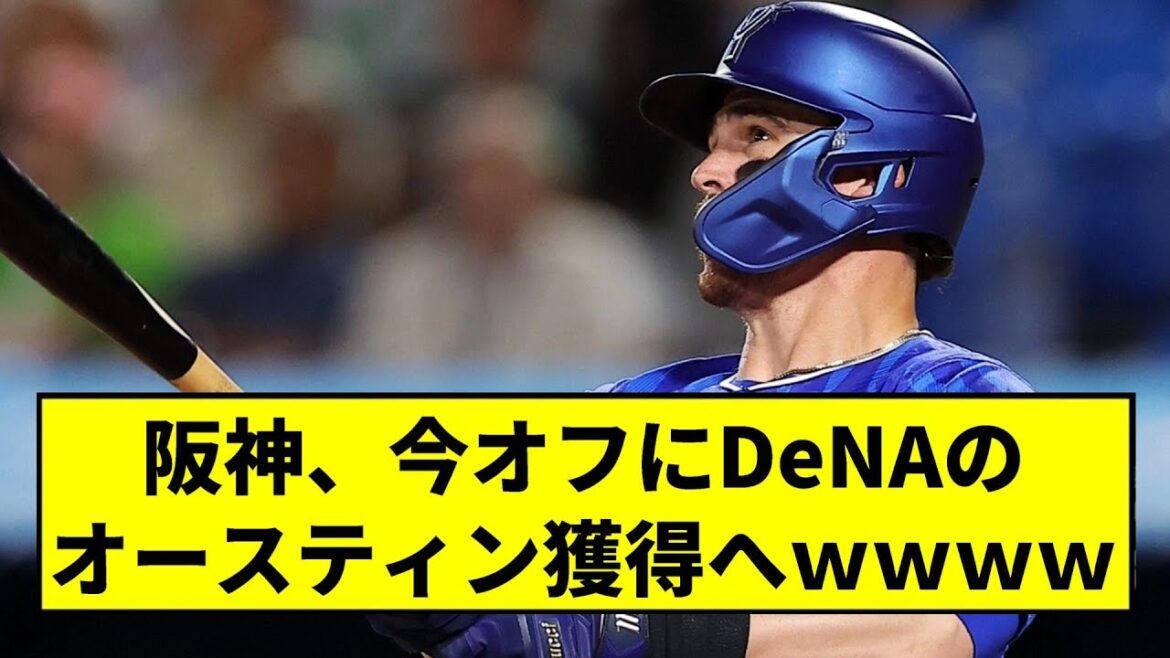 【阪神】オースティン獲得へｗｗｗｗｗｗｗｗｗｗｗｗｗｗｗｗｗｗ【2chスレ】