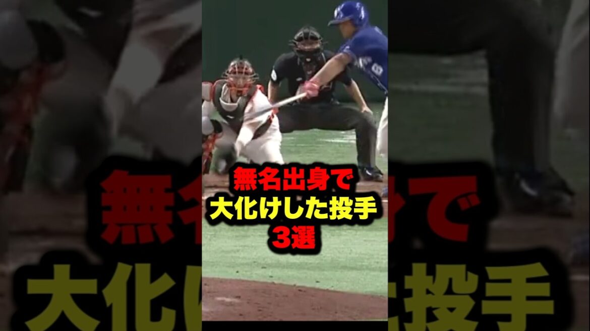 無名出身で大化けした投手3選　#野球#プロ野球 #shorts