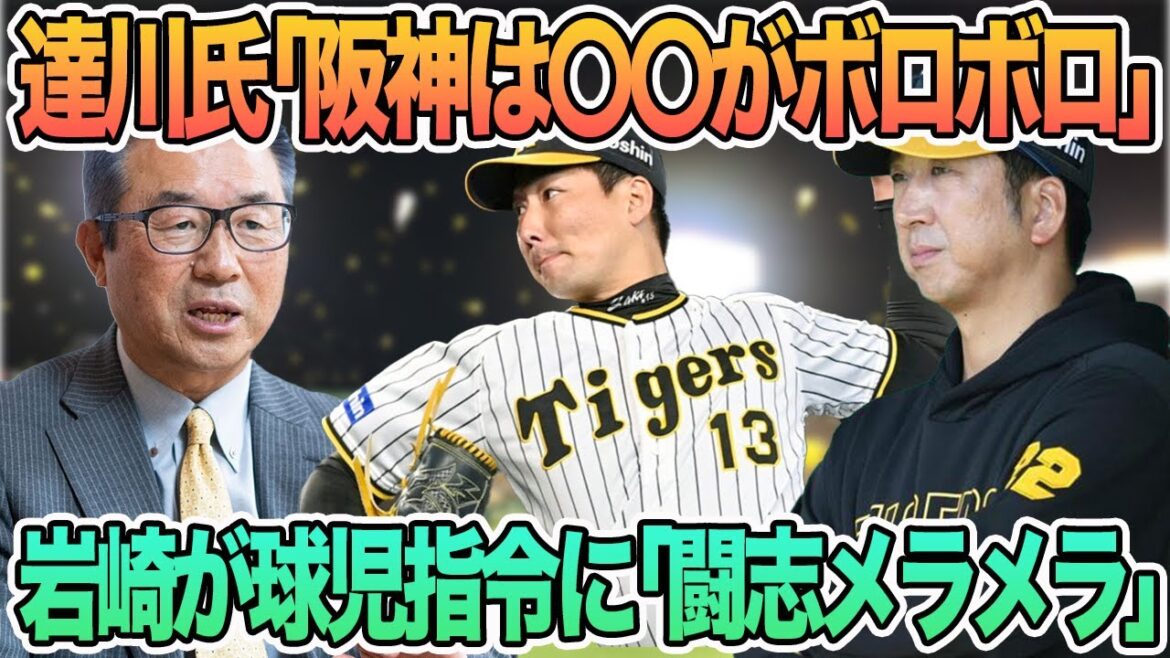【達川氏「阪神は〇〇がボロボロ。〇〇も弱い」】岩崎球児指令に応える「闘志メラメラ」、阪神巨人の来季救援陣の行方は　　阪神タイガース　阪神