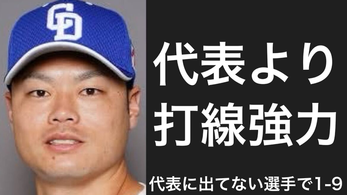 プレミア12で選出漏れ・辞退した選手で1-9