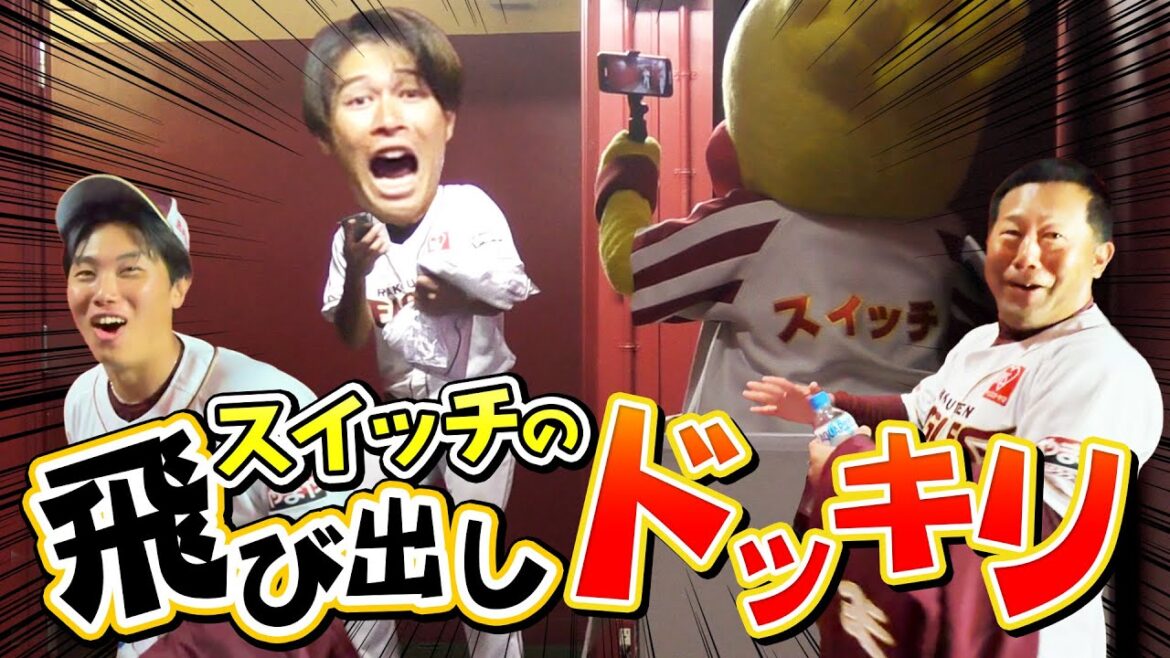 【笑える環境での視聴推奨】スイッチが選手たちにドッキリを仕掛けました！