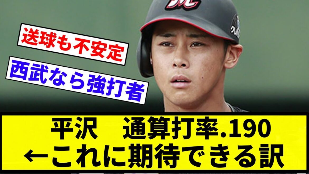 【期待 しちゃったな】平沢　通算打率.190　←これに期待できる訳【プロ野球反応集】【プロ野球反応集】