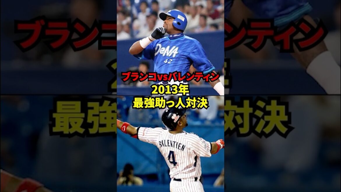 【メリークリスマス！】ブランコvsバレンティン　2013年最強助っ人対決！