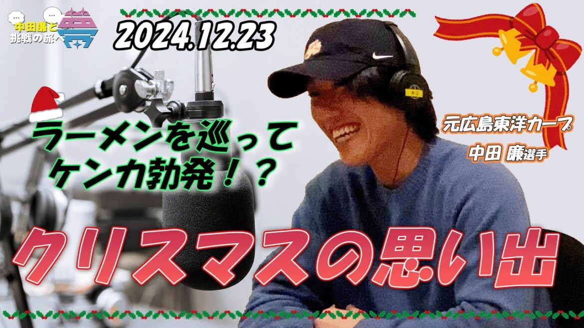 夢を語れ～中田廉と挑戦の旅へ～　パーソナリティ　元広島東洋カープ中田廉さん　12月23日放送分