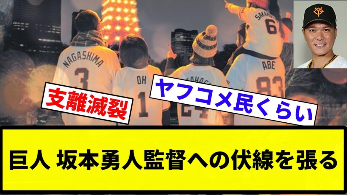 【AHRAはどうした？】巨人 坂本勇人監督への伏線を張る【プロ野球反応集】【2chスレ】【なんG】