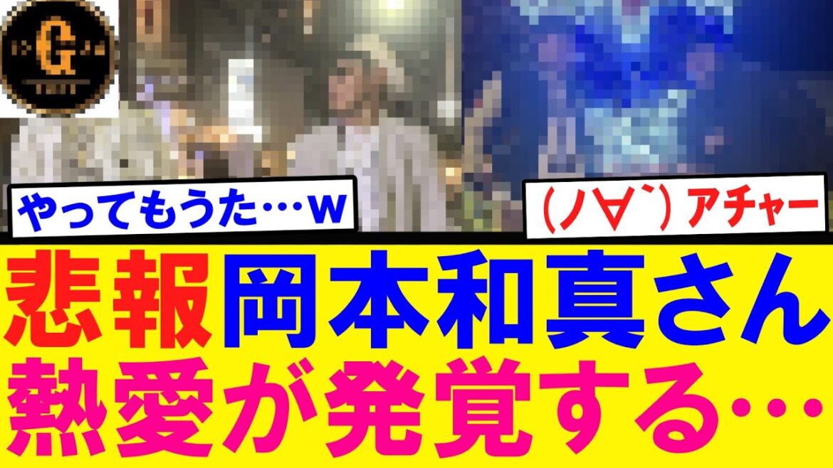 【悲報】岡本和真さん熱愛が発覚するｗw