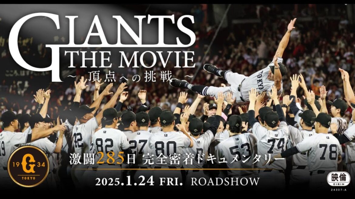映画「GIANTS THE MOVIE　～頂点への挑戦～」予告（57sec）