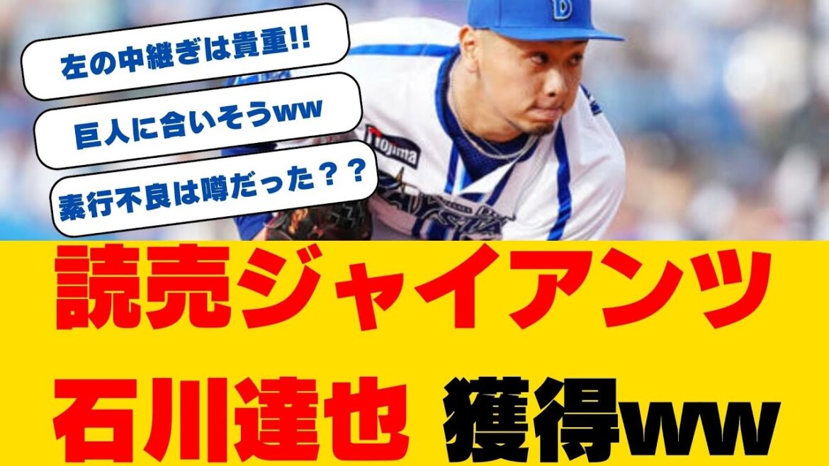 【巨人】DeNA戦力外の石川達也獲得へ調査開始！法大出身の左腕に注目
