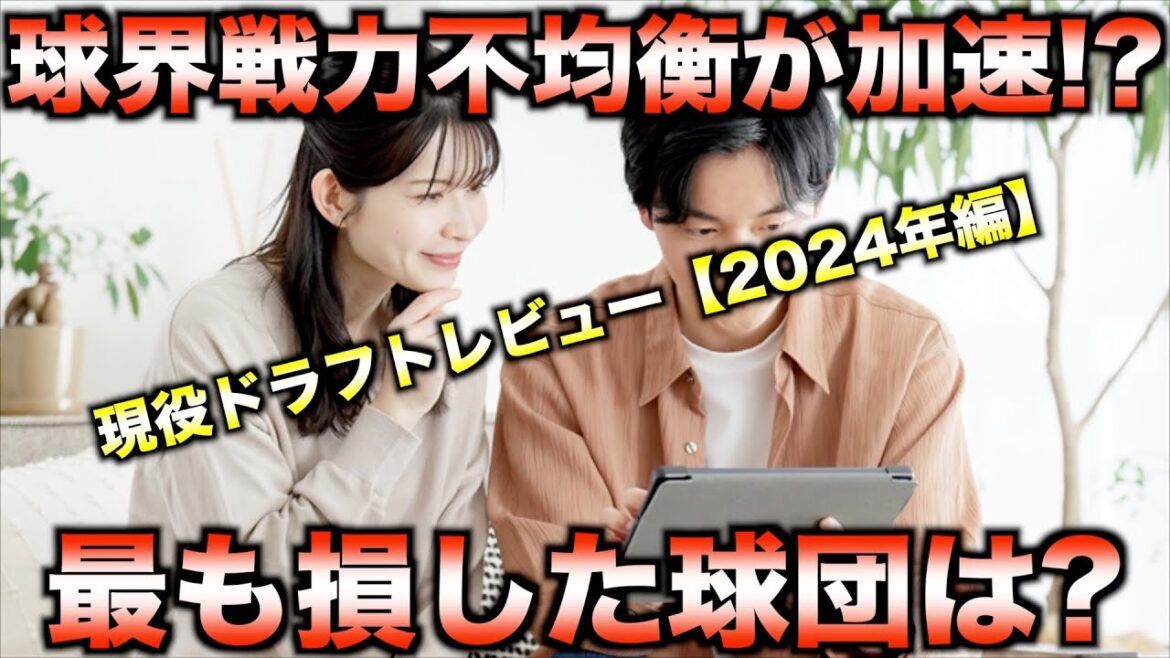 【戦力強化の勝者は？】2024年現役ドラフトを完全レビュー！【プロ野球】