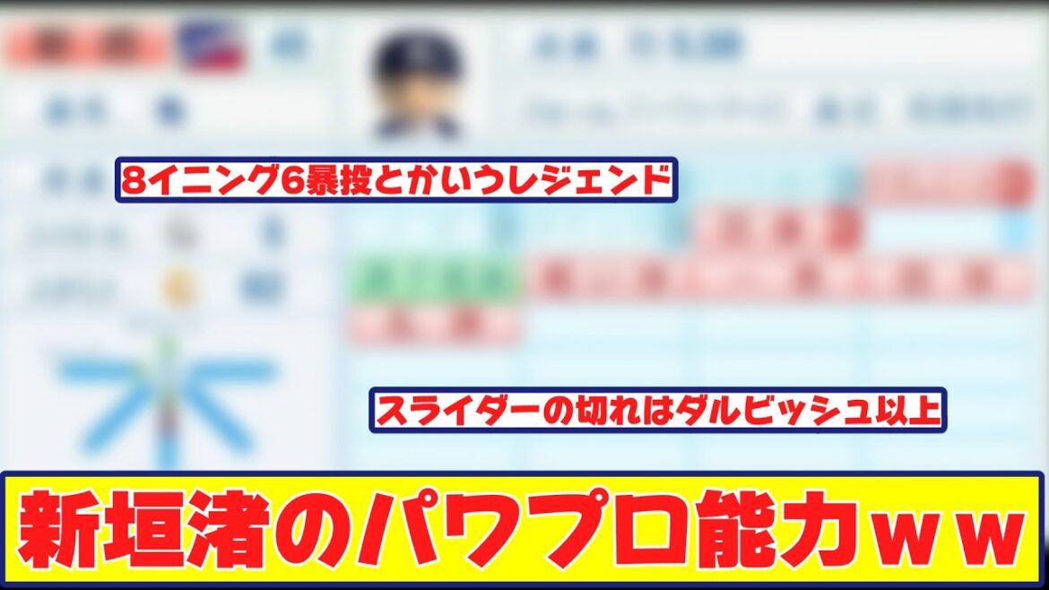 8イニング6暴投した時の新垣渚さん(34)のパワプロ能力に対する反応集【野球反応まとめ】 8イニング6暴投した時の新垣渚さん(34)のパワプロ能力に対する反応集【野球反応まとめ】
