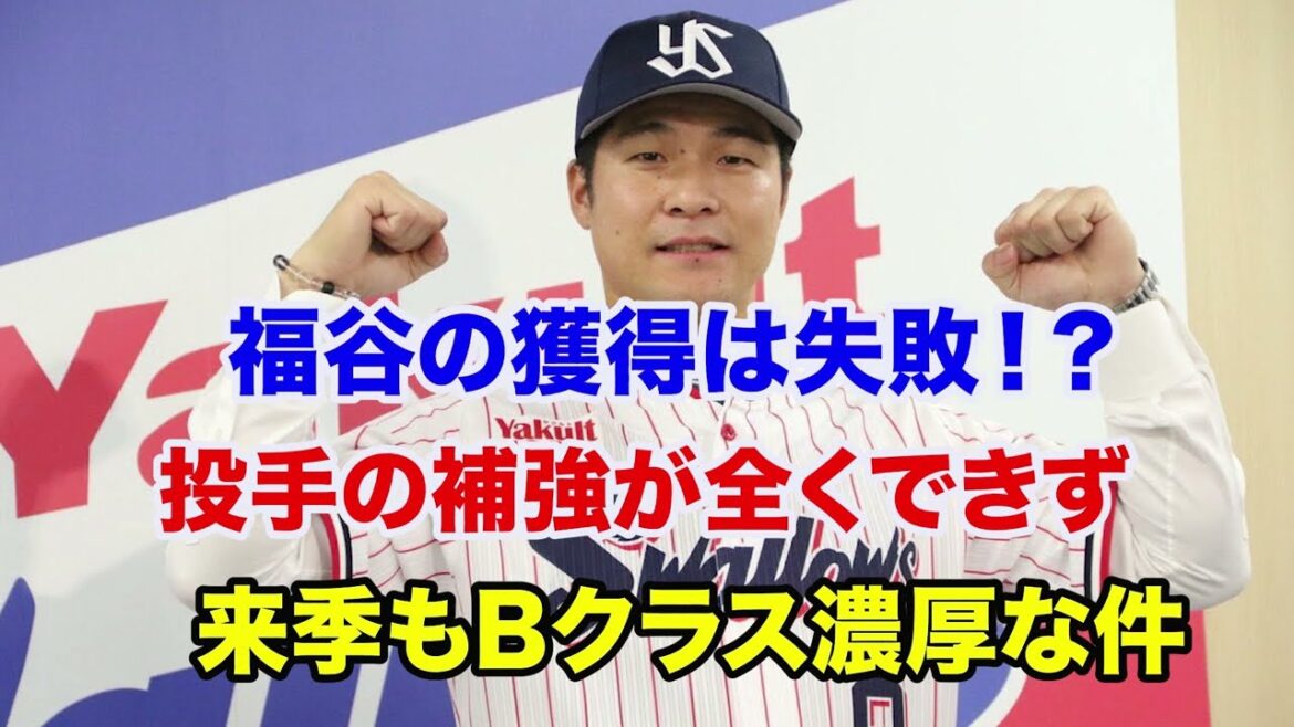 【ヤクルト 補強】投手補強は大失敗⁉️先発ローテ問題が深刻すぎる件