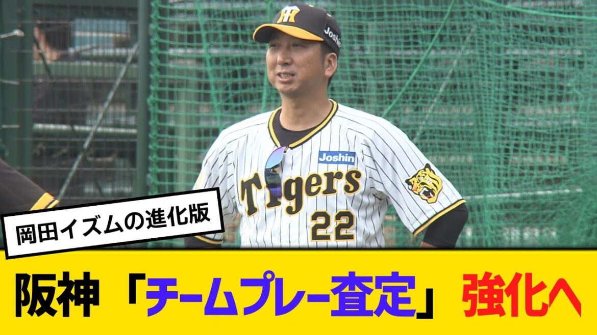 阪神「チームプレー査定」強化へ　球団幹部「数字に表れないプレーも大事」　【ネットの反応】【反応集】