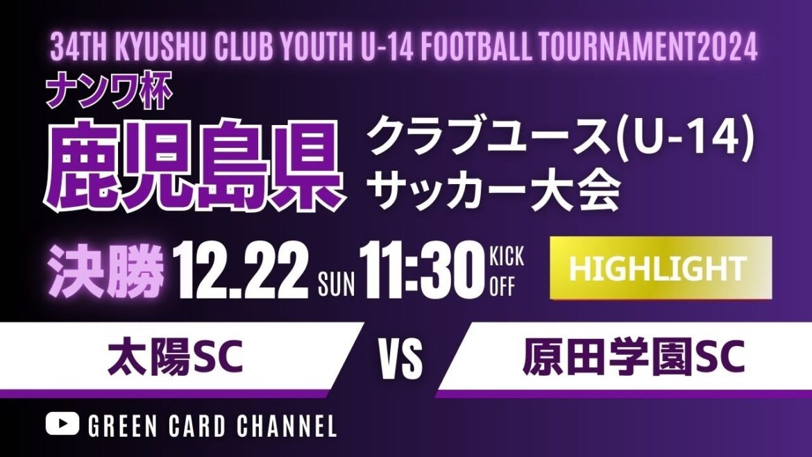 ハイライト【ナンワ杯 鹿児島CY U-14 】決勝 太陽SC vs 原田学園SC 2024年度 KFA 第34回九州クラブユース(U-14)サッカー大会鹿児島県予選 ハイライト【ナンワ杯 鹿児島CY U-14 】決勝 太陽SC vs 原田学園SC 2024年度 KFA 第34回九州クラブユース(U-14)サッカー大会鹿児島県予選