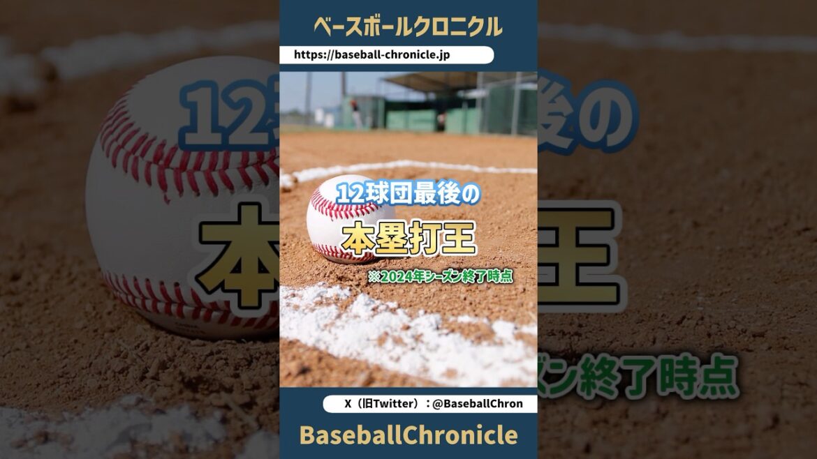 【さすがにひどくないか?】12球団最後の『本塁打王』は…?【惜しい人もいたんですけどね】 #shorts #npb #プロ野球 #本塁打王 【さすがにひどくないか?】12球団最後の『本塁打王』は…?【惜しい人もいたんですけどね】 #shorts #npb #プロ野球 #本塁打王