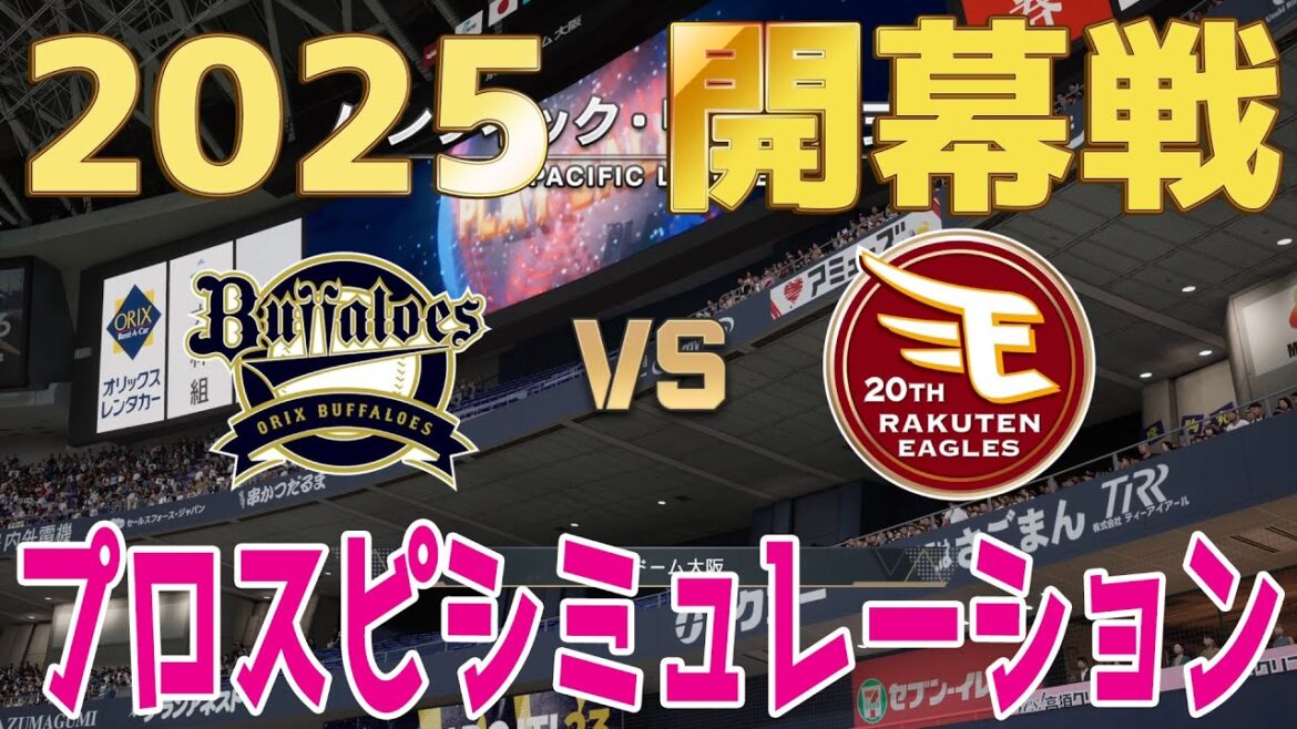 【2025年開幕戦】オリックスバファローズ 対 東北楽天ゴールデンイーグルス プロスピシミュレーション【プロスピ2024】【プロ野球スピリッツ2024-2025】