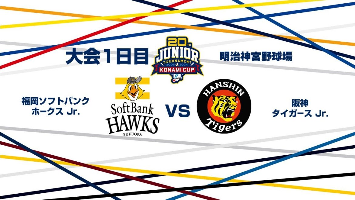 12/26（木） #4 福岡ソフトバンク Jr. vs. 阪神 Jr.（神宮） - NPB12球団ジュニアトーナメント KONAMI CUP 2024～第20回記念大会～