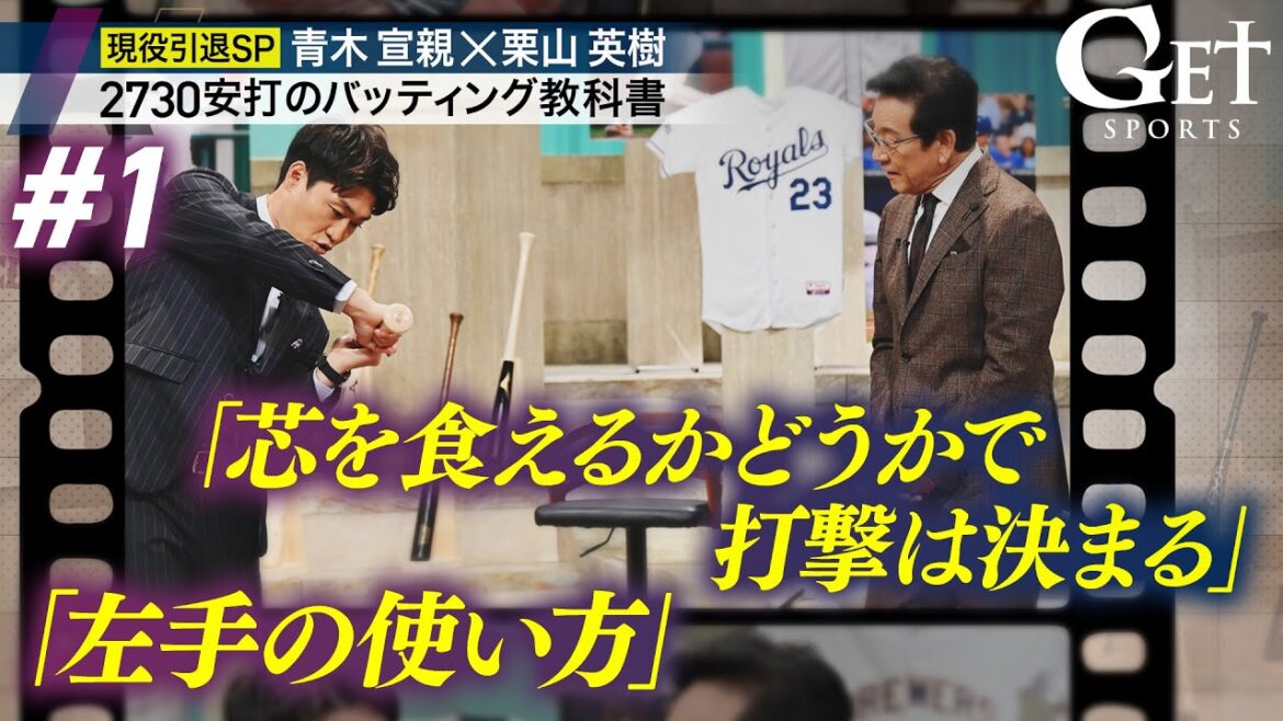 【GETSPORTS完全版#1】青木宣親×栗山英樹 ~2730安打のバッティング教科書~ <地上波未公開トークあり> 【GETSPORTS完全版#1】青木宣親×栗山英樹 ~2730安打のバッティング教科書~ <地上波未公開トークあり>