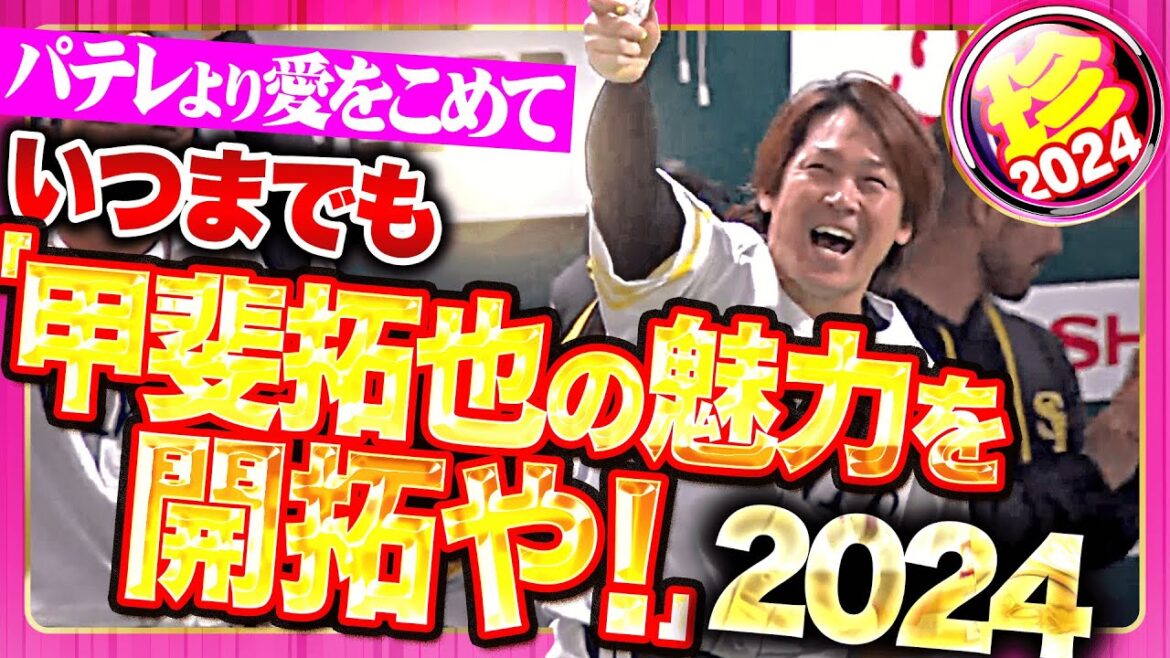 【愛をこめて】いつまでもいつまでも「甲斐拓也の魅力を開拓や！」2024