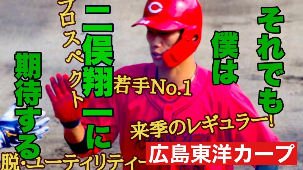 【広島東洋カープ】来年は「育成の年」に！　期待の若手がたっくさんいますが、僕は二俣翔一に期待しています　さあ！レギュラー掴め！　【二俣翔一】【内田湘大】【佐々木泰】【新井貴浩】【カープ】