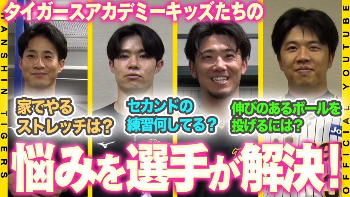 Hanshin-Tigers: 【質問】タイガースアカデミー生の悩みを選手たちが解決!技術のことから練習方法まで!これを見れば野球が上手くなる! 【質問】タイガースアカデミー生の悩みを選手たちが解決!技術のことから練習方法まで!これを見れば野球が上手くなる!