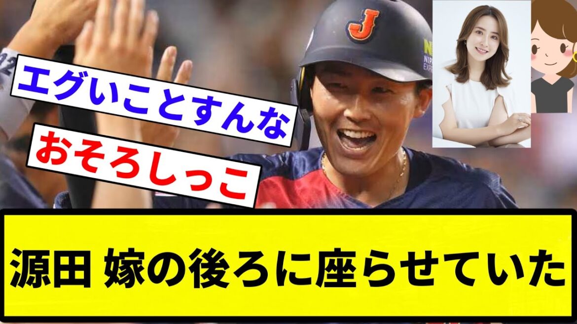 【恐怖を感じたぞ♡】裏切られた井端監督 西武 源田壮亮が代表活動中に不倫文春砲 台湾遠征中に逢瀬、相手女性は決勝戦を妻・衛藤美彩の後ろで観戦【プロ野球反応集】【2chスレ】【なんG】