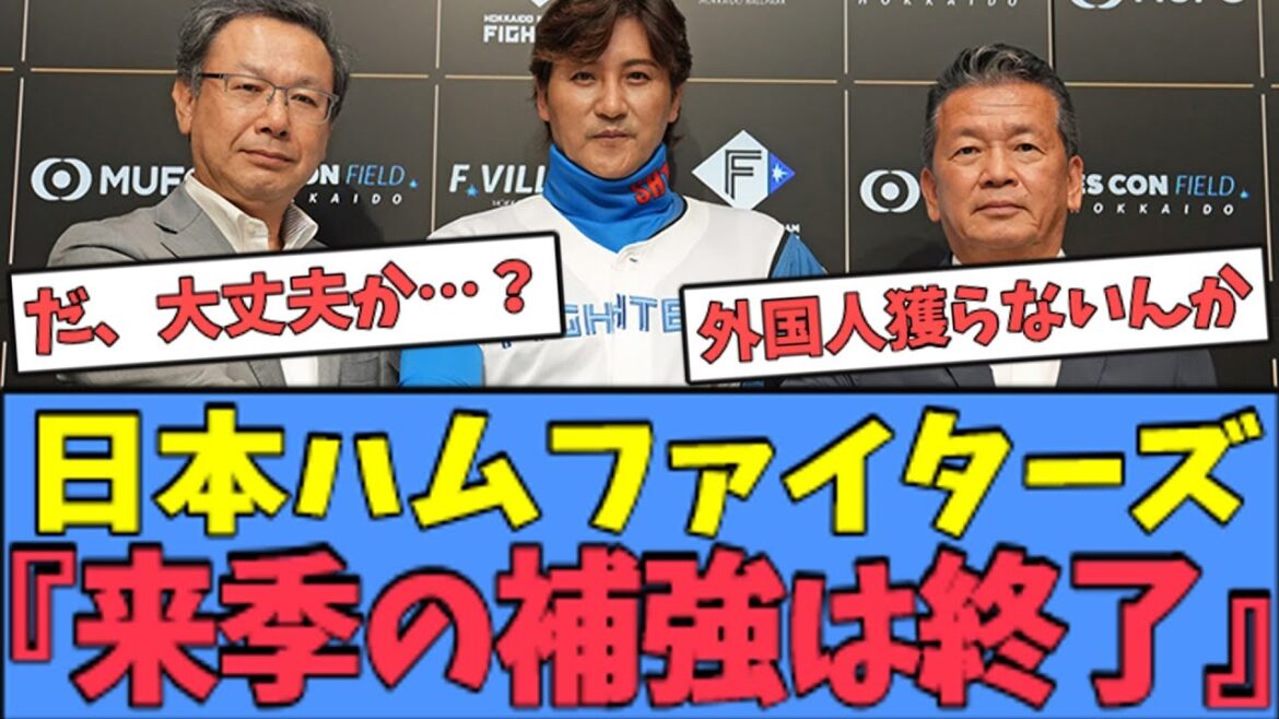【どうなる】日本ハムファイターズ、"来季の補強"を終了した模様・・・
