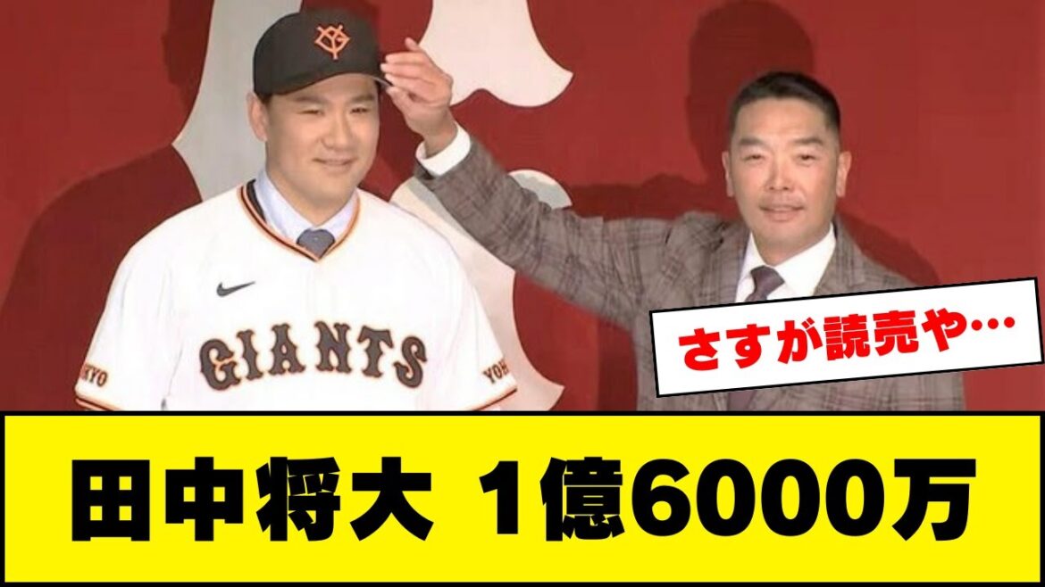 【巨人】田中将大、年俸1億6000万円ｗｗ
