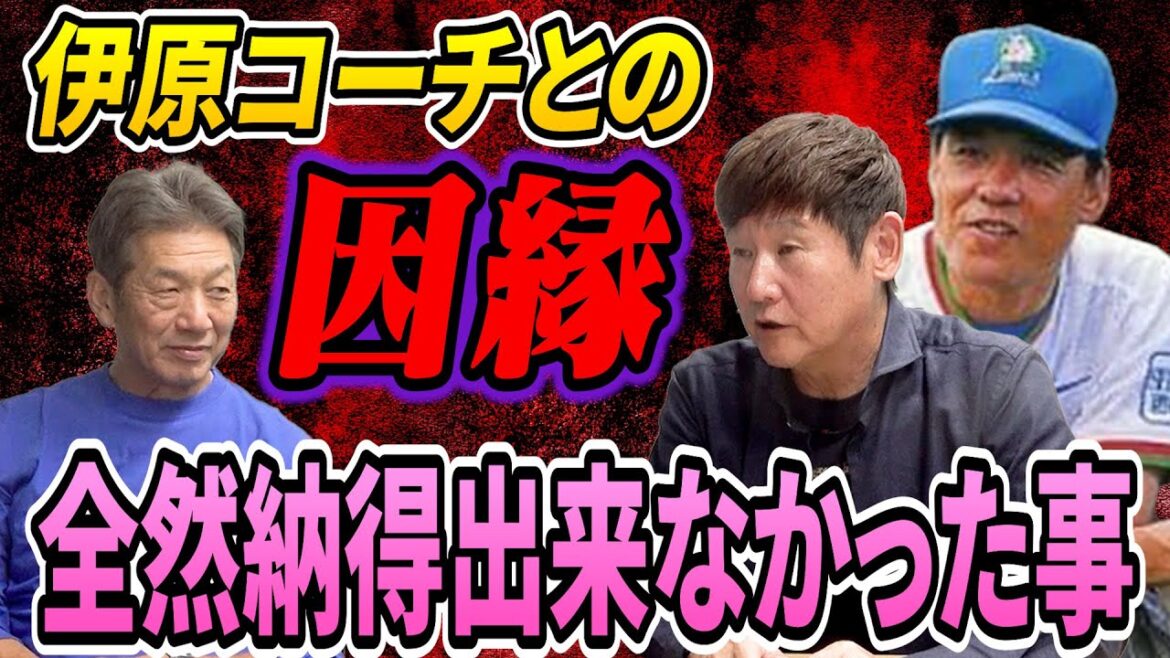 ⑤【全然納得出来なかった事】伊原コーチのある発言が阿波野秀幸さんを窮地に追い込んだ！一体2人の間にどんな因縁があったのか？【高橋慶彦】【広島東洋カープ】【プロ野球OB】