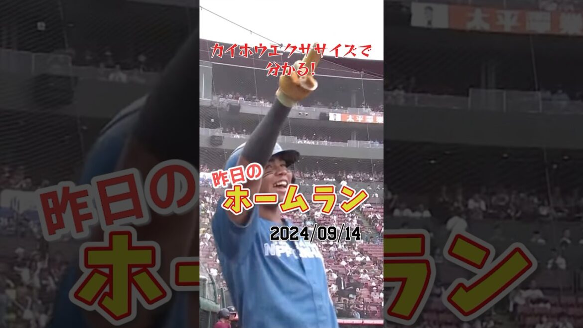 【26年振り】水谷瞬、北海道移転初「シーズン4本目」先頭打者ホームラン#shorts