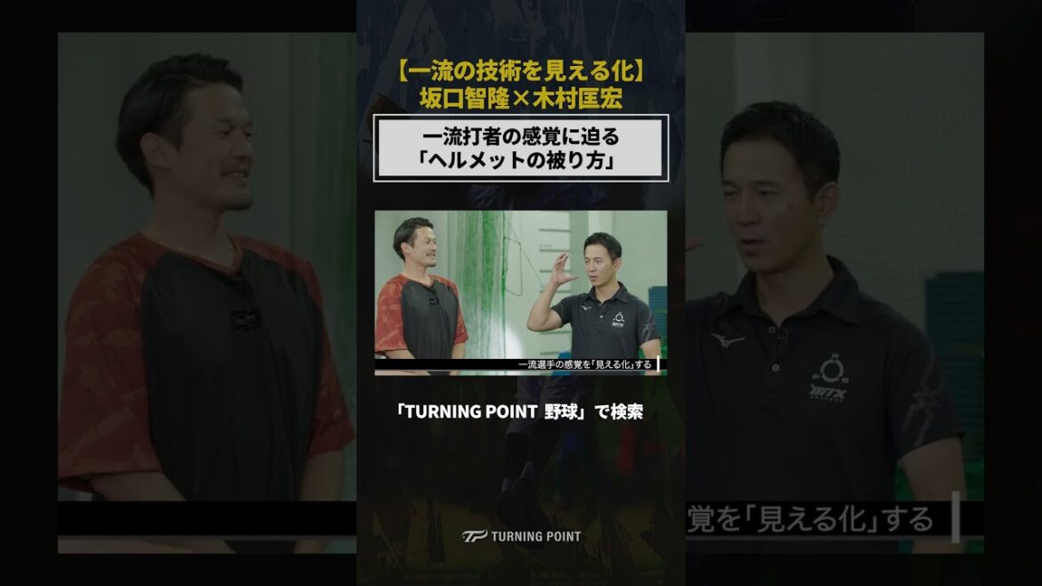 「TURNING POINT 坂口智隆 木村匡宏」で検索✅ #野球 #坂口智隆 #木村匡宏