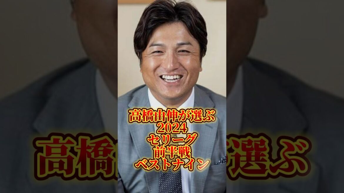 高橋由伸が選ぶ2024セリーグ前半戦ベストナイン　#プロ野球 #広島カープ #甲子園 #巨人 #オリックスバファローズ #読売ジャイアンツ#横浜denaベイスターズ #阪神タイガース #大谷翔平