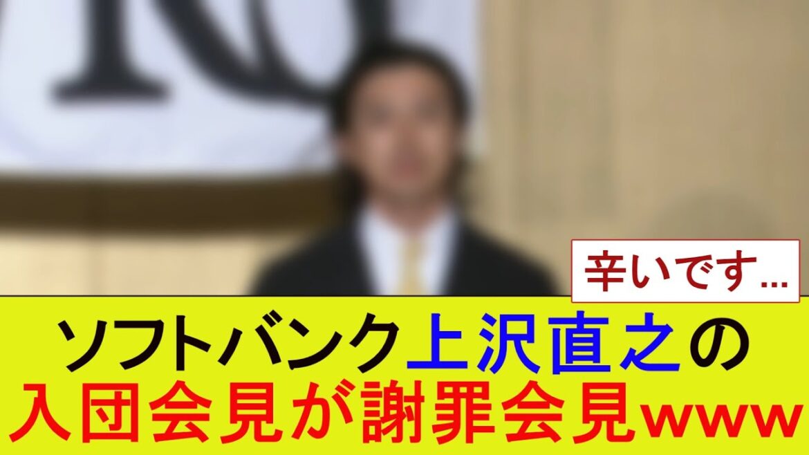 ソフトバンク上沢直之の入団会見が謝罪会見みたいな雰囲気になってしまう【プロ野球】【なんJまとめ】
