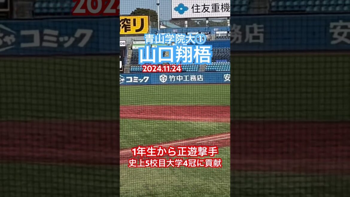 #山口翔梧 #大学野球 #青山学院大学 #ドラフト候補 #龍谷大平安
