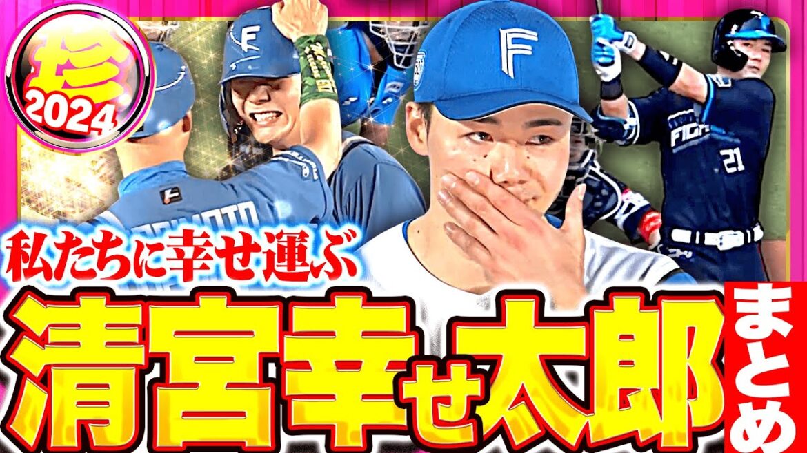 Pacific-League: 【幸せ届ける】愛すべき愛され清宮幸せ太郎【珍プレー】 【幸せ届ける】愛すべき愛され清宮幸せ太郎【珍プレー】