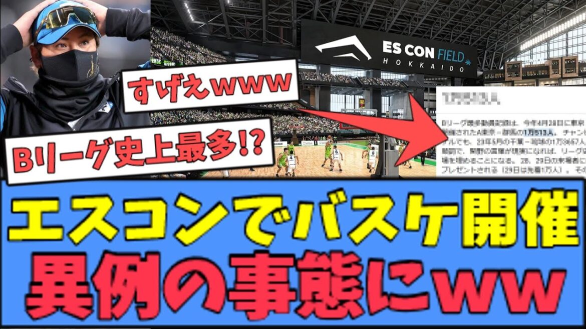 【歴史的快挙】エスコンのバスケ開催、とんでもない事になるｗｗｗ