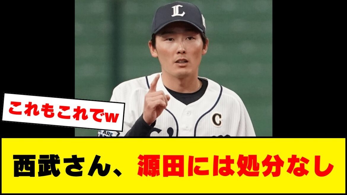 西武さん、源田には処分なしwwww
