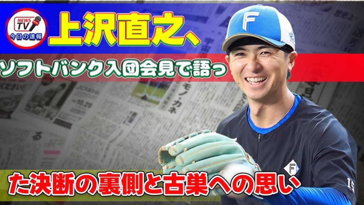 【野球】「上沢直之、ソフトバンク入団会見で語った決断の裏側と古巣への思い」 #上沢直之, #ソフトバンク, #日本ハム,