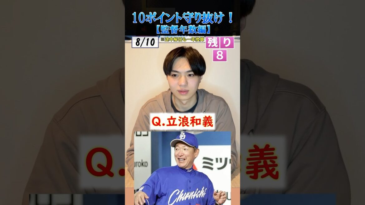 【プロ野球クイズ】10個の質問に誤差10以内で答えろ！ #プロ野球 #監督 #中日ドラゴンズ #北海道日本ハムファイターズ