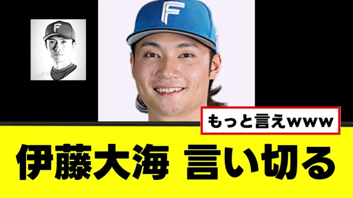 【伊藤大海】上沢直之にはっきり言い切るｗｗｗ