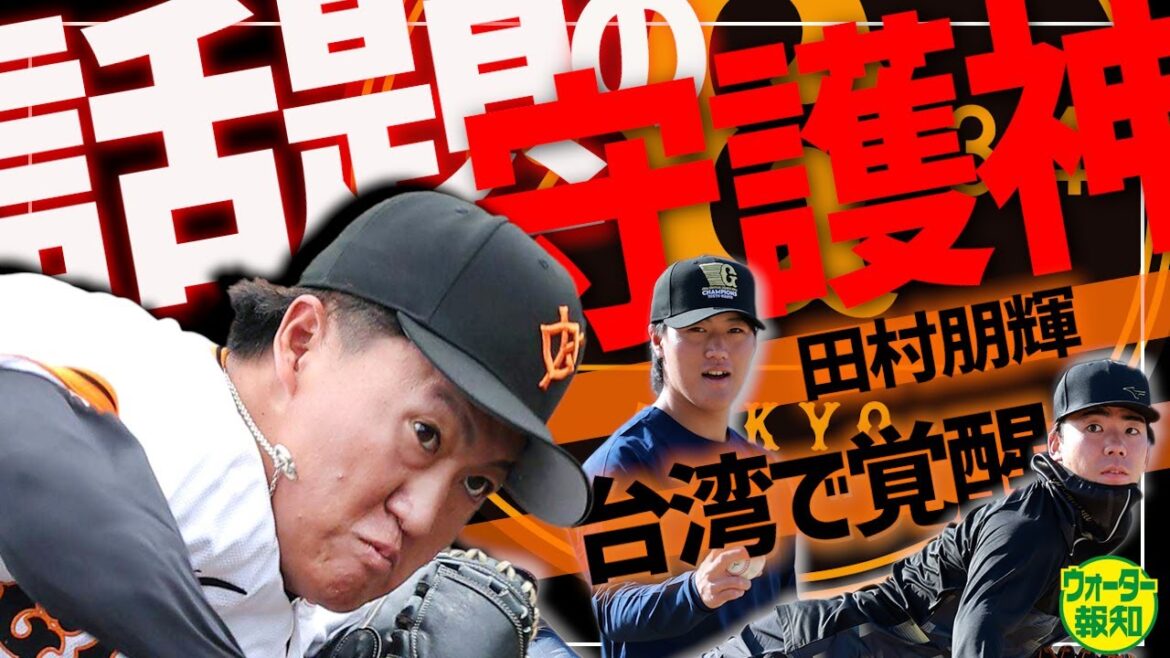 【驚異の奪三振率】ライデル＆大勢に続く守護神・田村朋輝…１６０キロ間近の剛腕が阿部巨人の大穴に【ウォーター報知】
