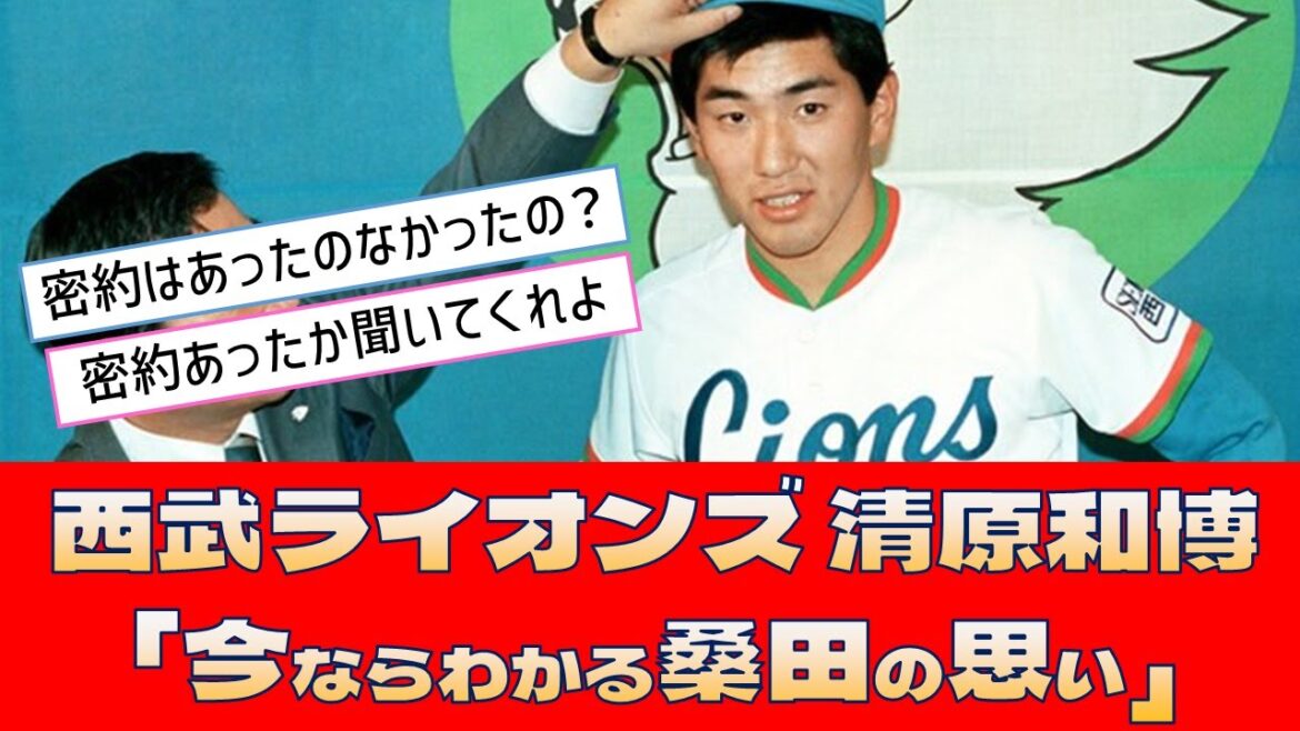 【西武ライオンズ 清原和博】「今ならわかる桑田の思い」＜プロ野球 2ch 5ch なんJ＞