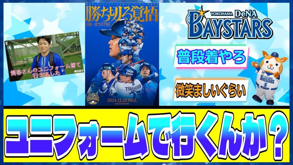 DeNAファンは球団映画を観に行く時ユニフォームで行くんか？