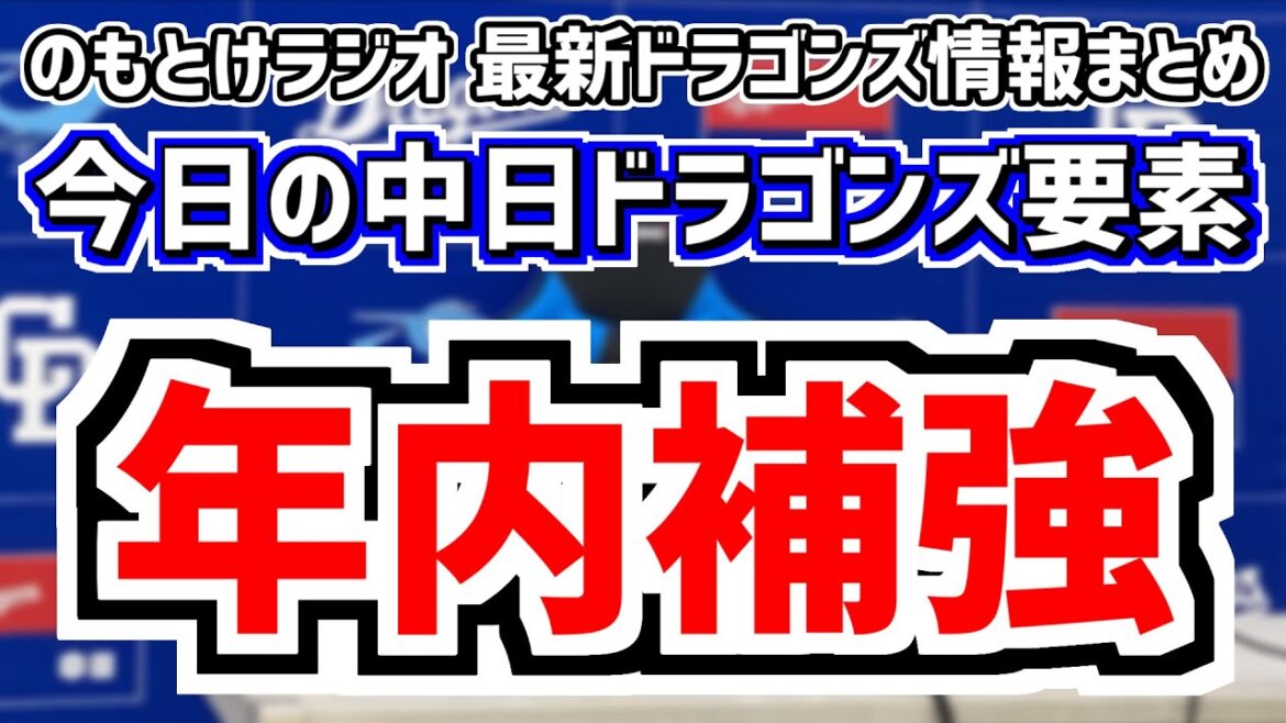 12月27日(金)　のもとけラジオ/今日の中日ドラゴンズ要素　年内の補強は一区切り？新外国人は越年？現在の編成状況まとめ、2025年ドラフト候補は？、立浪和義さんが中日新聞YouTubeに登場
