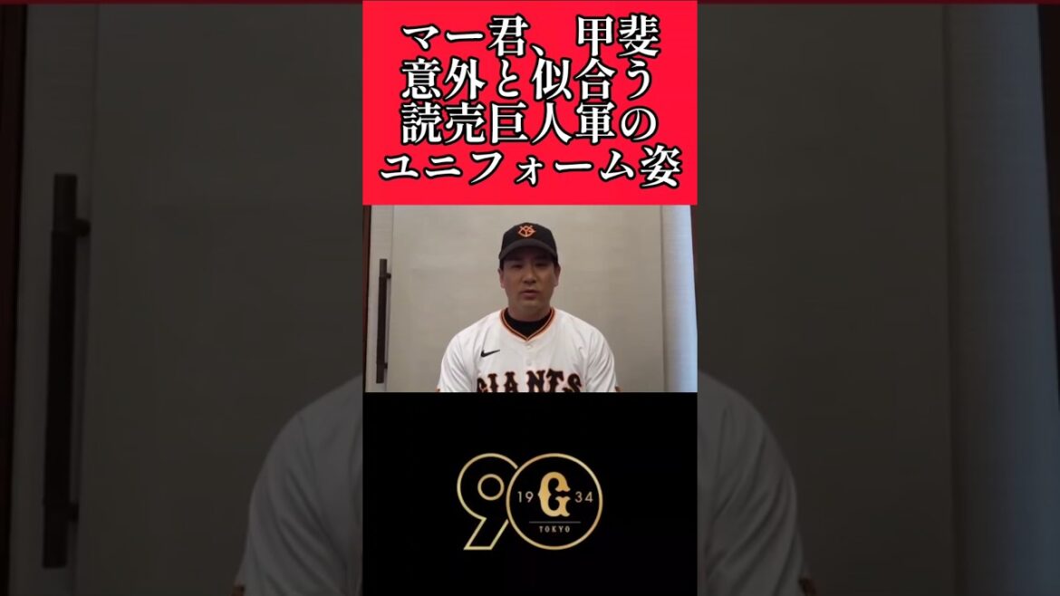 【巨人】田中将大、甲斐拓也ユニフォームで挨拶！ #巨人 #読売ジャイアンツ #田中将大 #甲斐拓也  #shorts