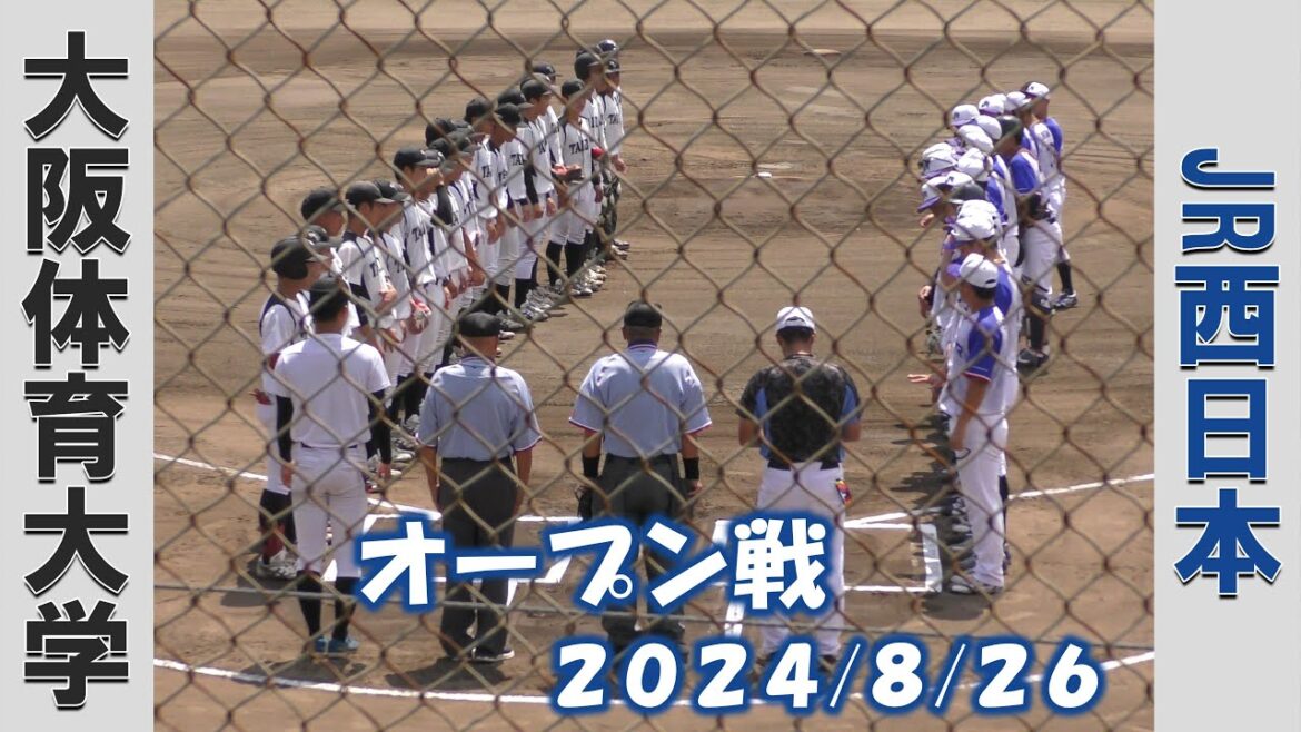 【オープン戦２０２４】大阪体育大学vsJR西日本【2024/8/26】