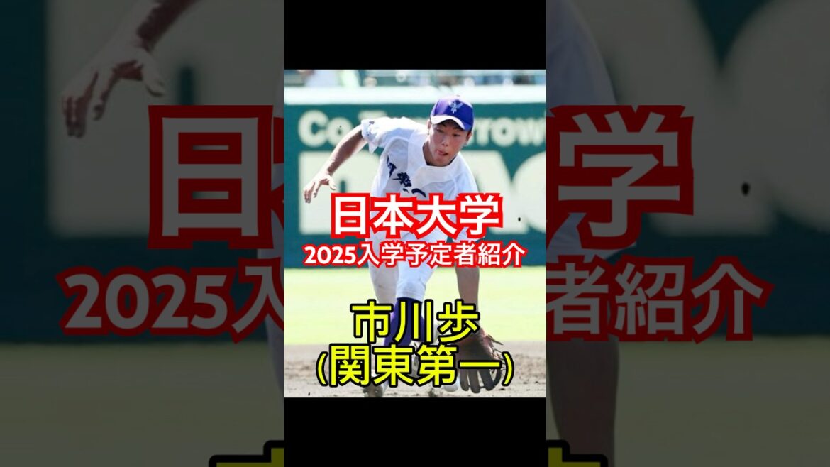 【2025日本大学入学予定者紹介！】甲子園準優勝戦士や好投手&強打者がズラリ？！#高校野球 #大学野球 #東都大学野球