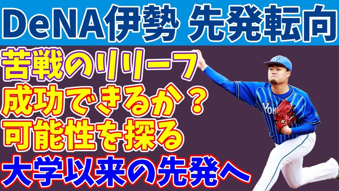 【先発転向】DeNA伊勢、先発転向へ 先発としての可能性を考えよう【成績予想】