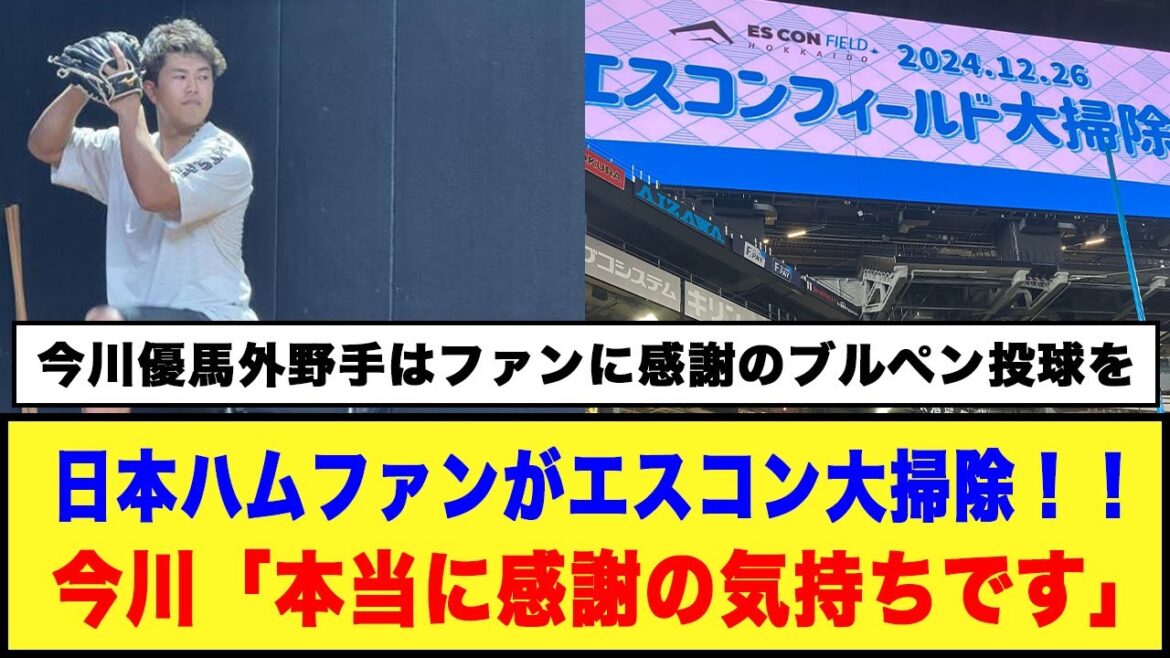 日本ハムファンがエスコン大掃除!!今川「本当に感謝の気持ちです」#日本ハムファイターズ #今川優馬 #エスコンフィールド北海道 日本ハムファンがエスコン大掃除!!今川「本当に感謝の気持ちです」#日本ハムファイターズ #今川優馬 #エスコンフィールド北海道