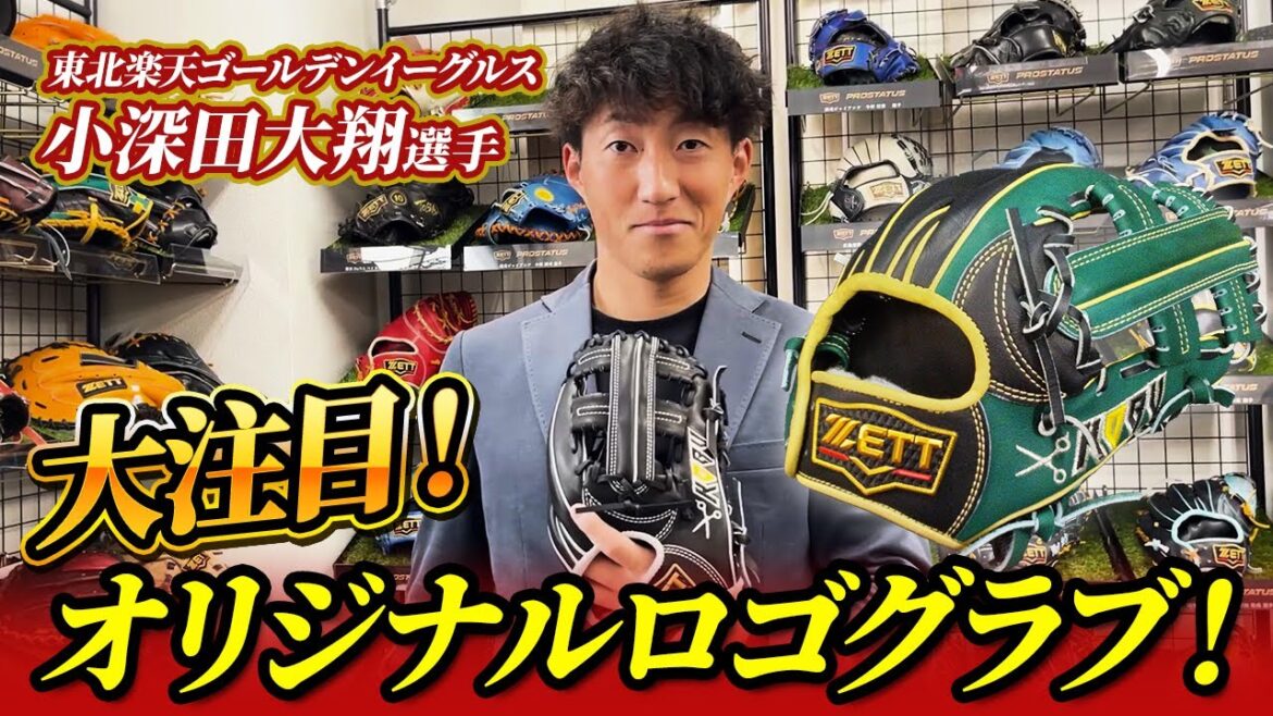 楽天!小深田大翔選手登場!オリジナルロゴ入り新グラブを納品 楽天!小深田大翔選手登場!オリジナルロゴ入り新グラブを納品
